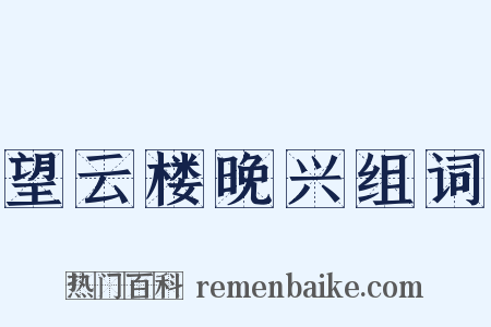 望云楼晚兴组词是什么意思的图片
